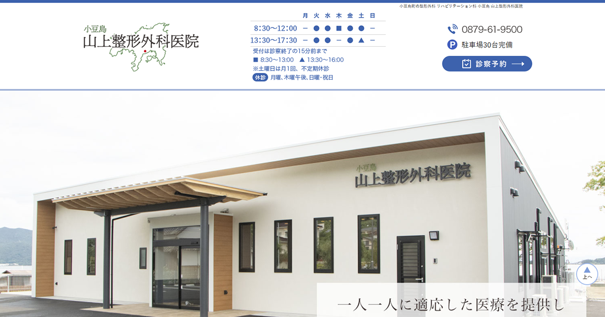 小豆島山上整形外科医院