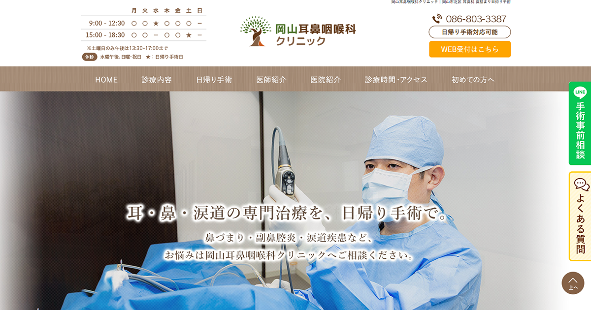 岡山耳鼻咽喉科クリニック