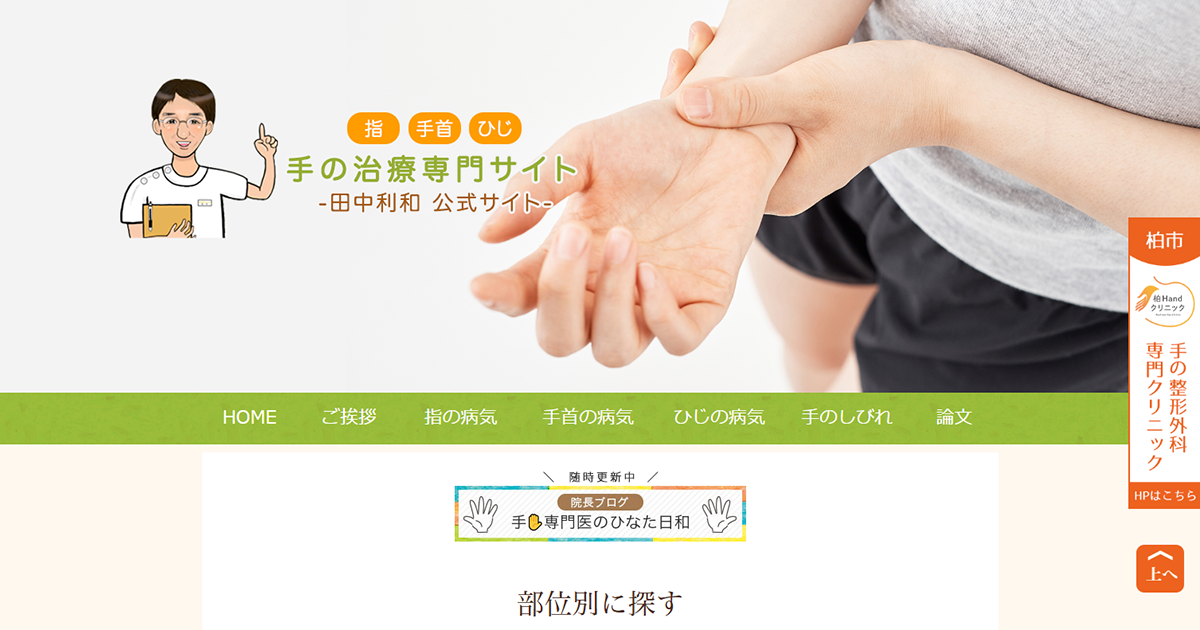 指・手首・ひじの治療専門サイト【整形外科医 田中利和 公式】