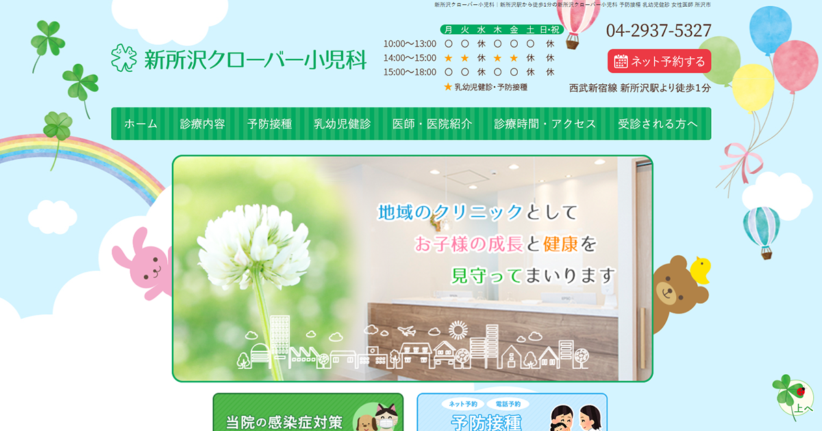 新所沢クローバー小児科