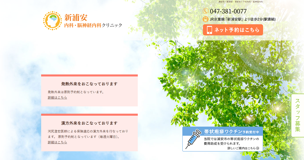 新浦安内科・脳神経内科クリニック