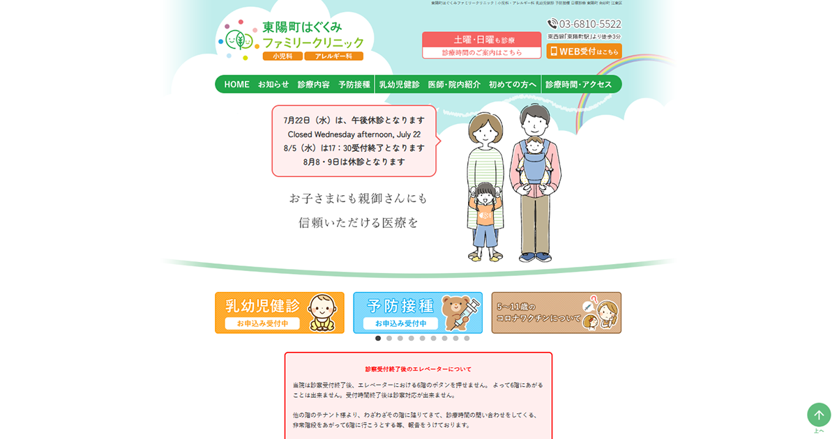 東陽町はぐくみファミリークリニック