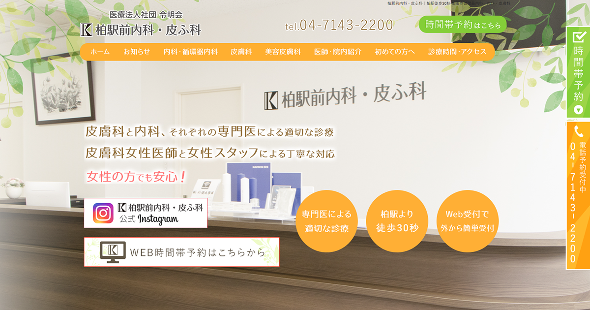 柏駅前内科・皮ふ科