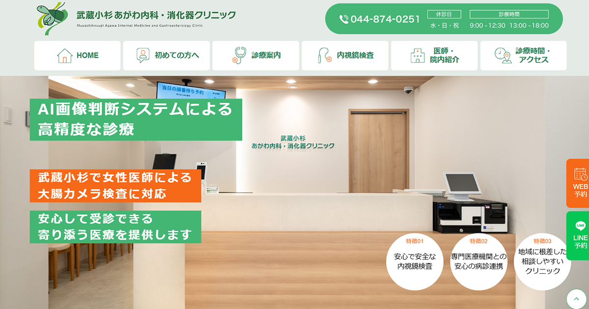 武蔵小杉あがわ内科・消化器クリニック