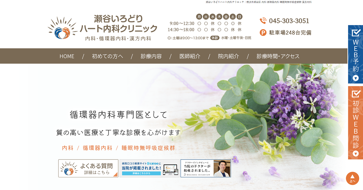 瀬谷いろどりハート内科クリニック