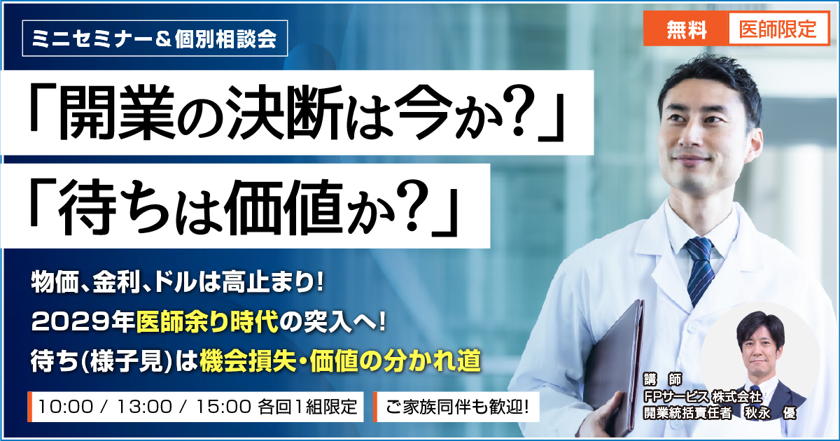 クリニック開業セミナー（東京）