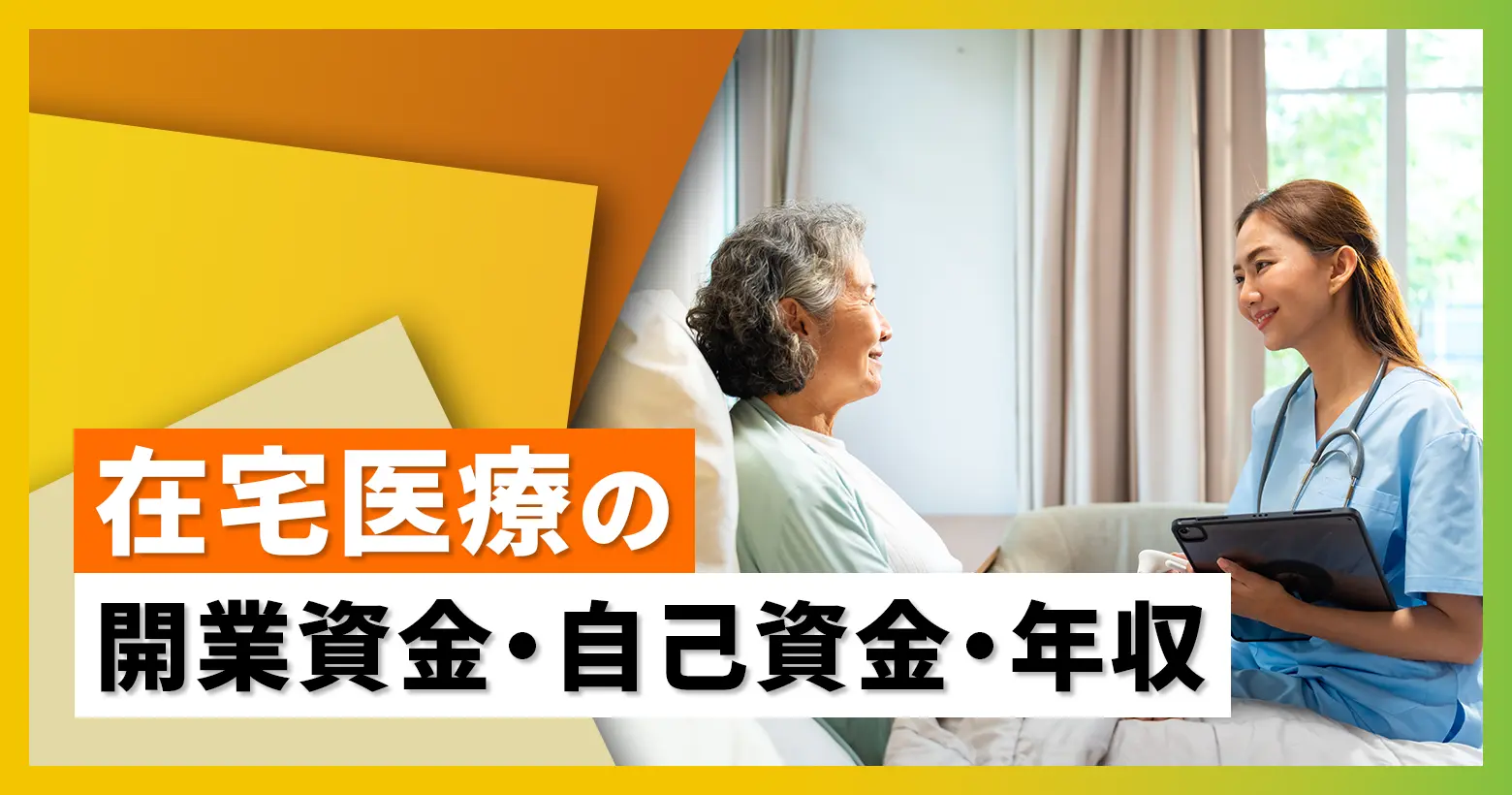 在宅医療（往診・訪問診療）の開業資金・自己資金・年収
