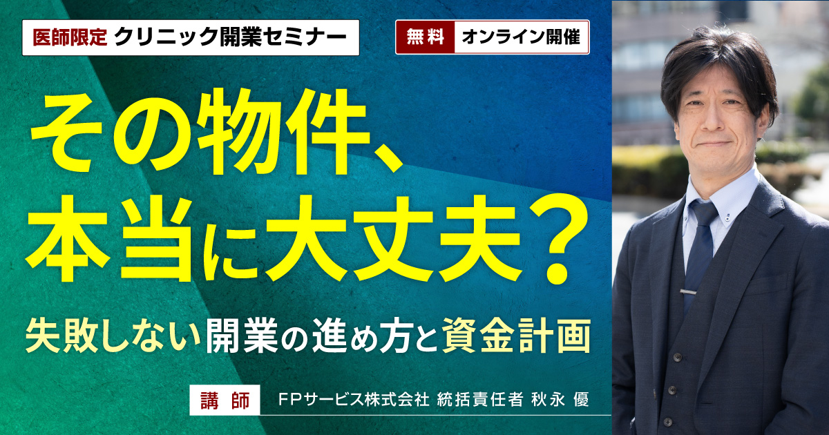 クリニック開業セミナー（オンライン）