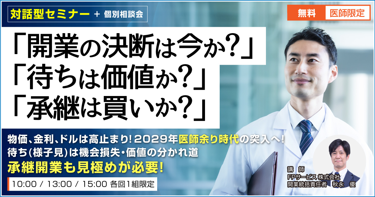 クリニック開業セミナー（東京）