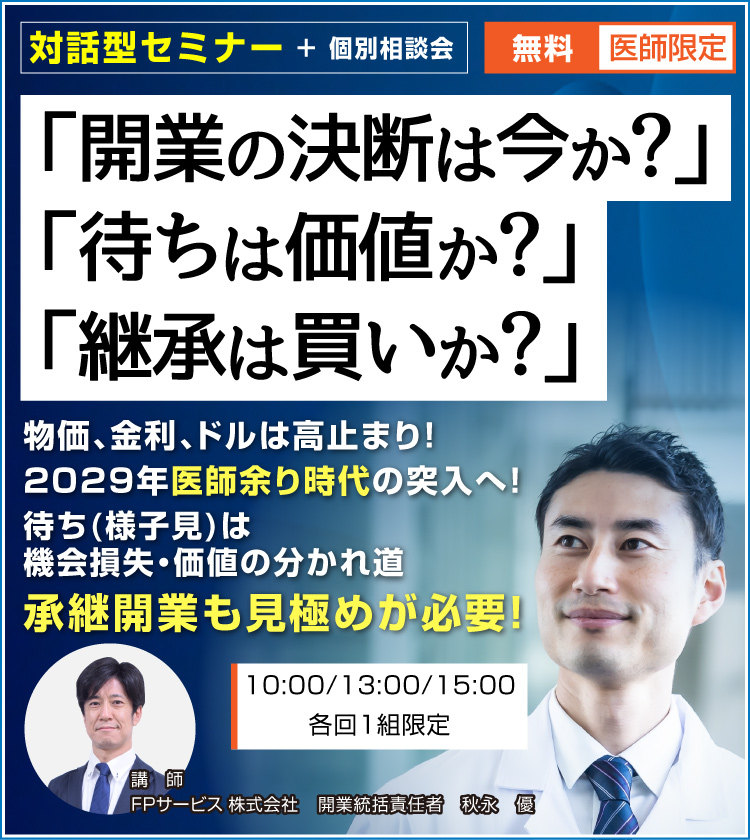 「開業の決断は今か？」「待ちは価値か？」「承継は買いか？」