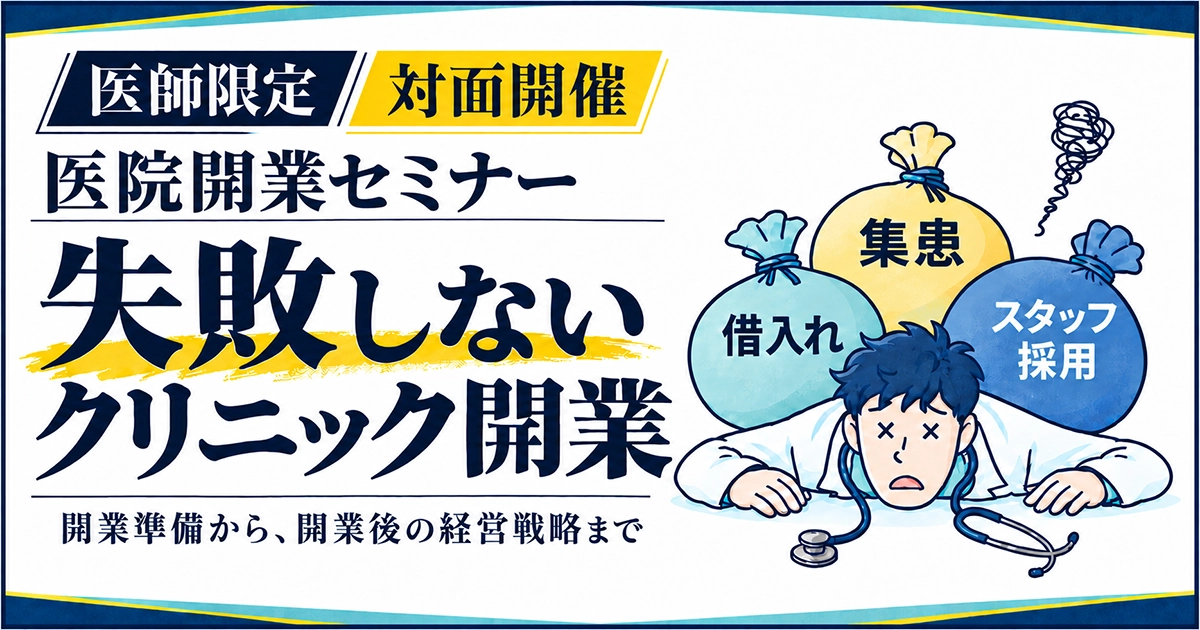 クリニック開業セミナー（東京）