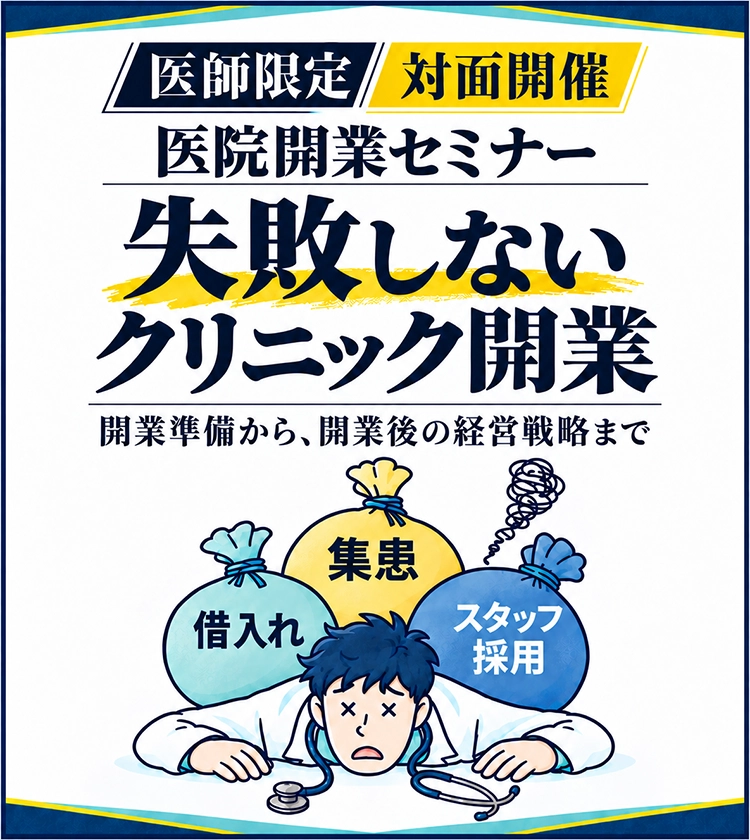 医院開業セミナー｜失敗しないクリニック開業